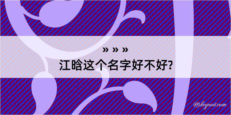 江晗这个名字好不好?