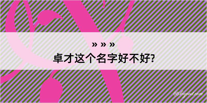 卓才这个名字好不好?