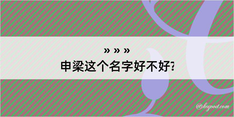 申梁这个名字好不好?