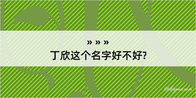 丁欣这个名字好不好?