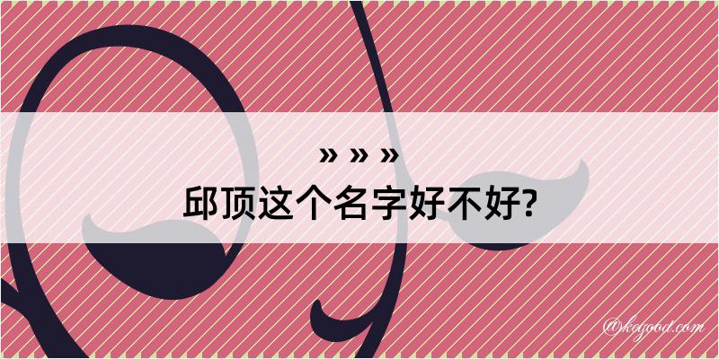 邱顶这个名字好不好?