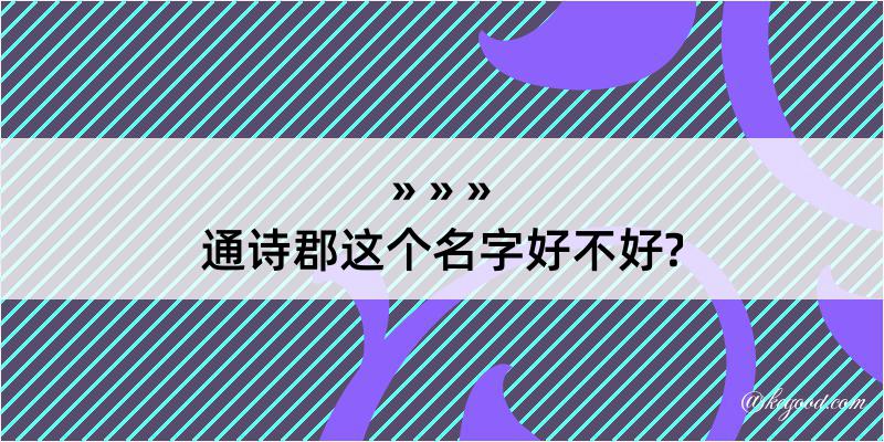 通诗郡这个名字好不好?