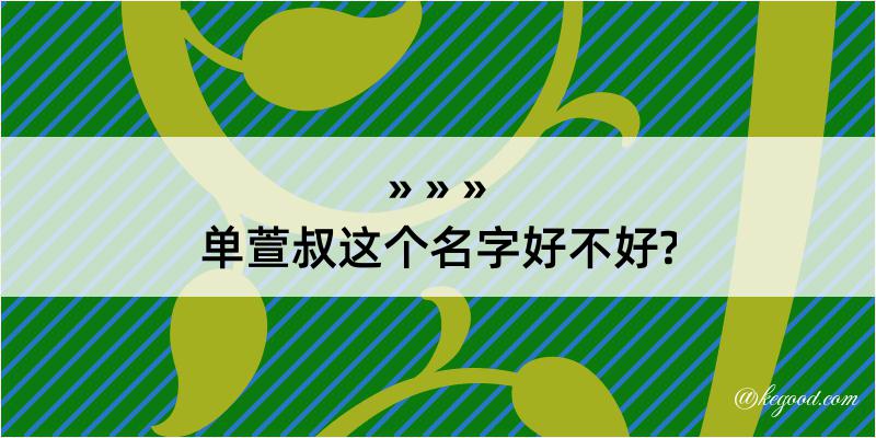 单萱叔这个名字好不好?