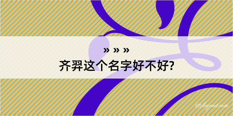 齐羿这个名字好不好?