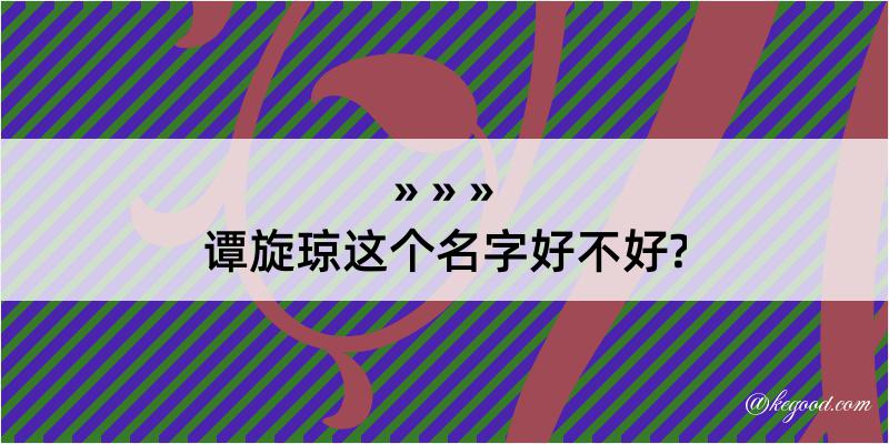 谭旋琼这个名字好不好?