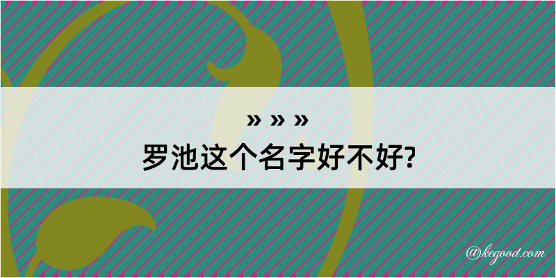 罗池这个名字好不好?