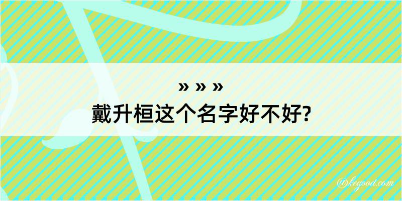 戴升桓这个名字好不好?