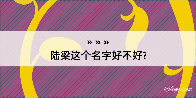 陆梁这个名字好不好?