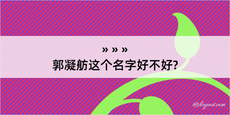 郭凝舫这个名字好不好?