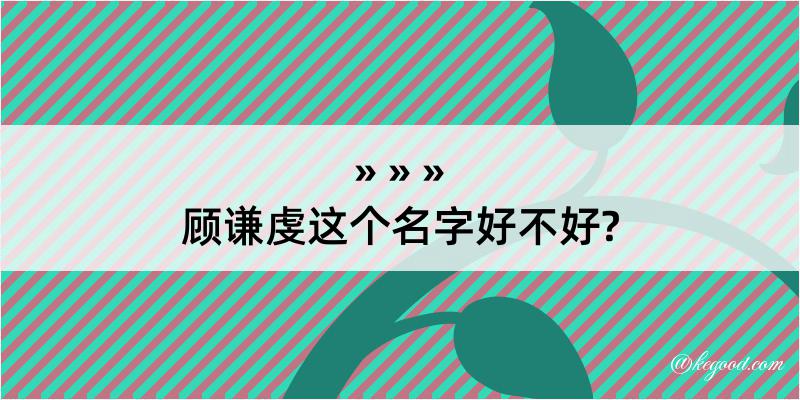 顾谦虔这个名字好不好?