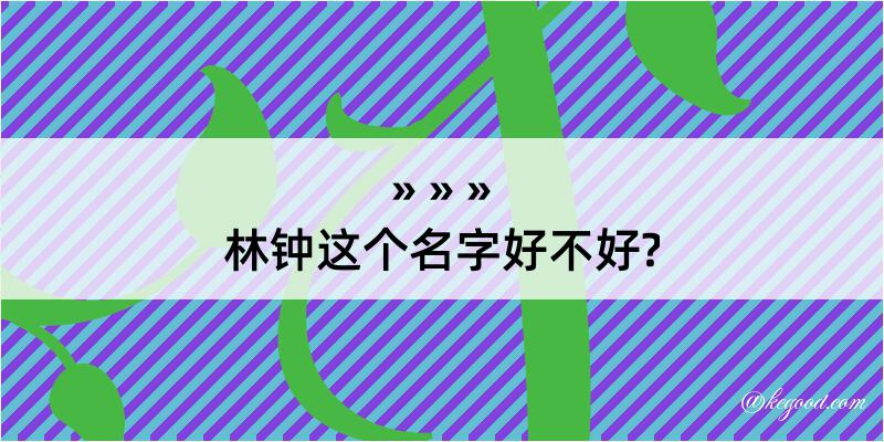 林钟这个名字好不好?