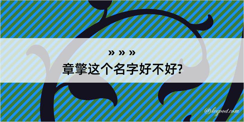 章擎这个名字好不好?