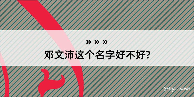 邓文沛这个名字好不好?