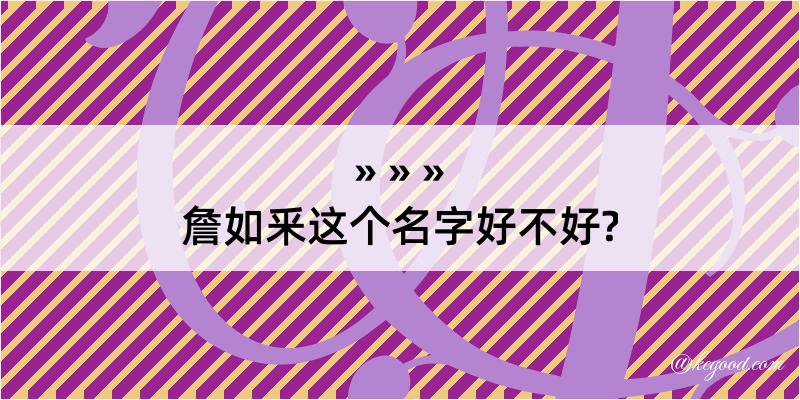 詹如釆这个名字好不好?