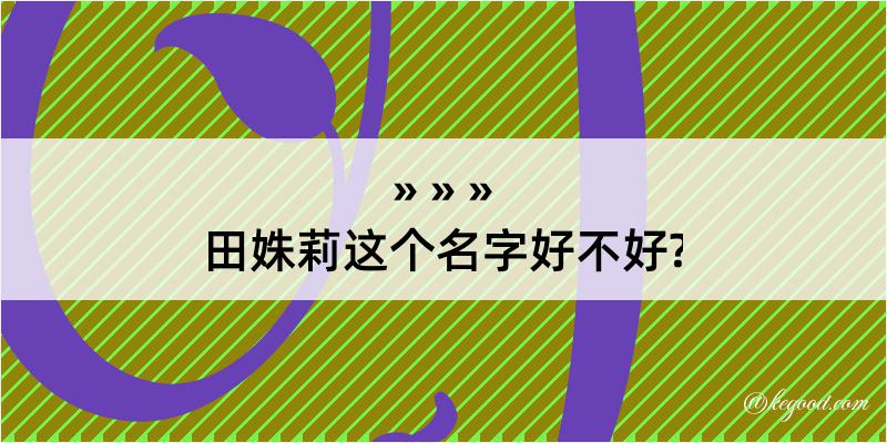 田姝莉这个名字好不好?