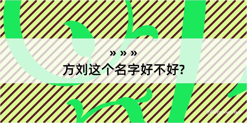 方刘这个名字好不好?