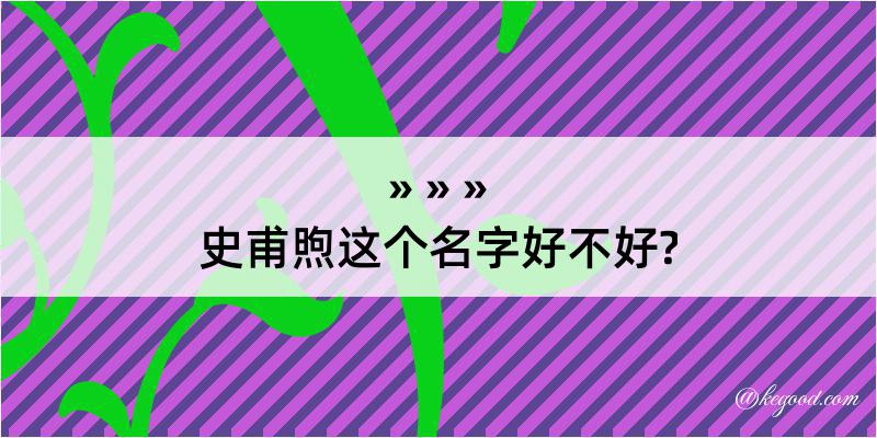 史甫煦这个名字好不好?