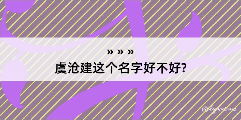 虞沧建这个名字好不好?