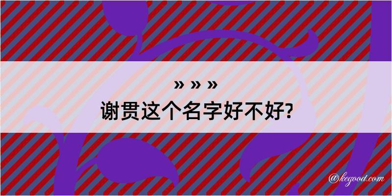 谢贯这个名字好不好?