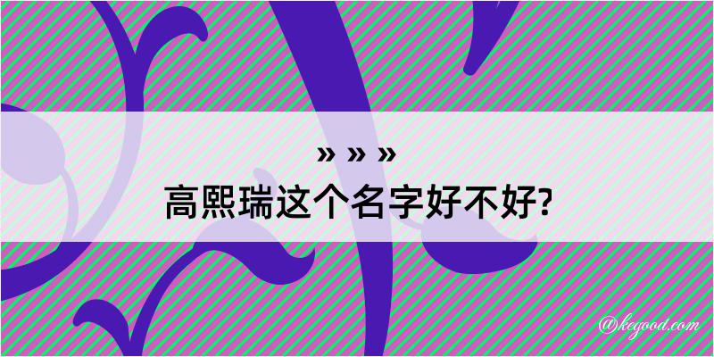 高熙瑞这个名字好不好?