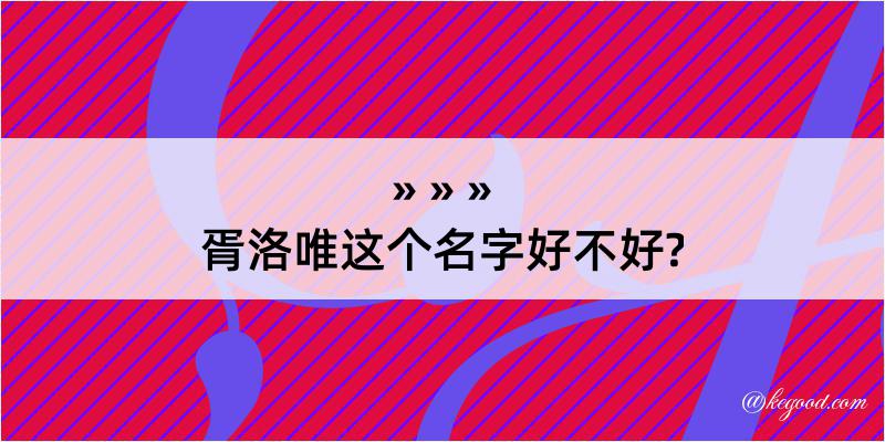 胥洛唯这个名字好不好?