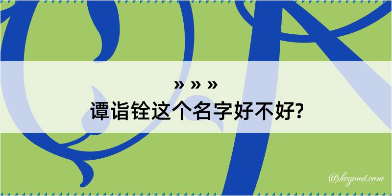 谭诣铨这个名字好不好?