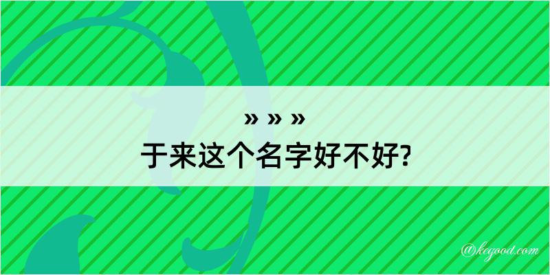 于来这个名字好不好?