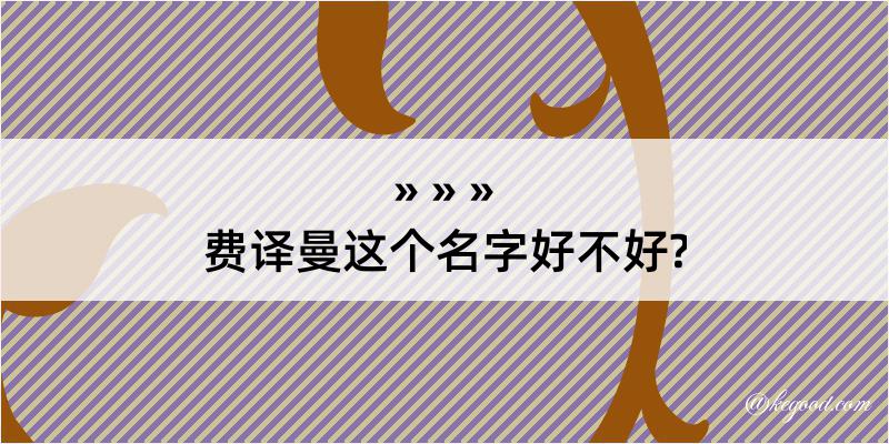 费译曼这个名字好不好?