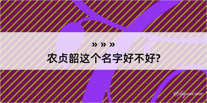 农贞韶这个名字好不好?