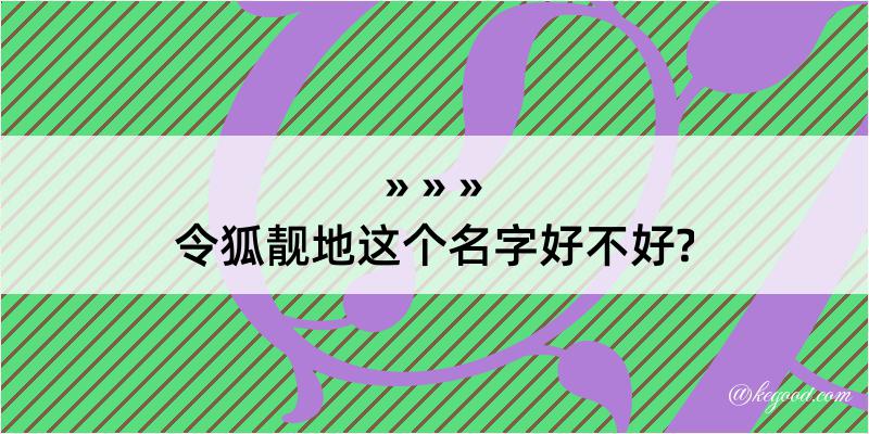 令狐靓地这个名字好不好?