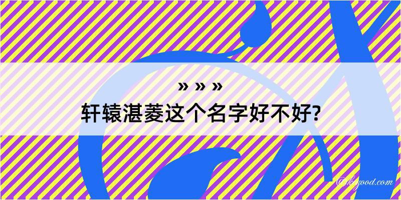 轩辕湛菱这个名字好不好?