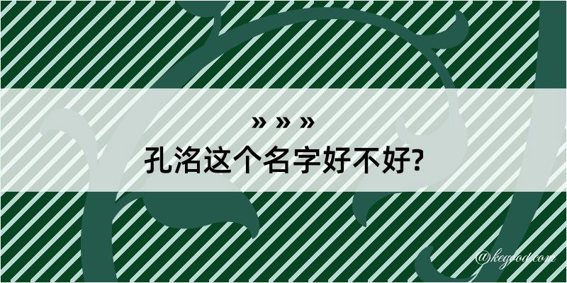 孔洺这个名字好不好?