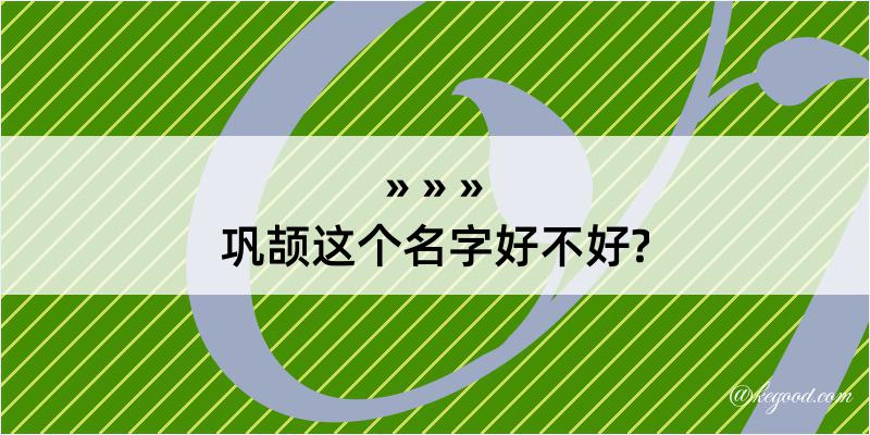 巩颉这个名字好不好?