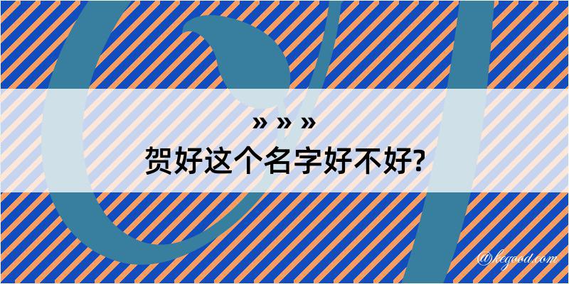 贺好这个名字好不好?