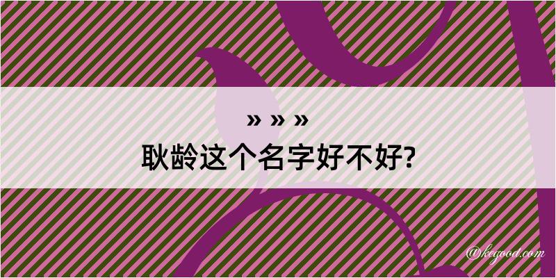 耿龄这个名字好不好?