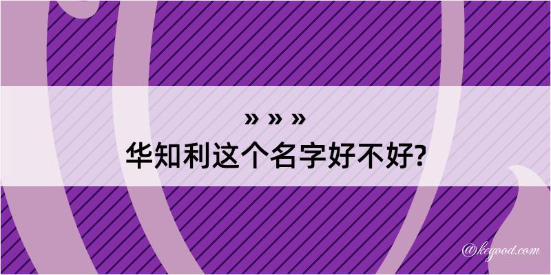 华知利这个名字好不好?