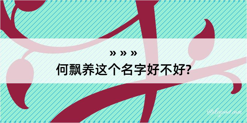 何飘养这个名字好不好?