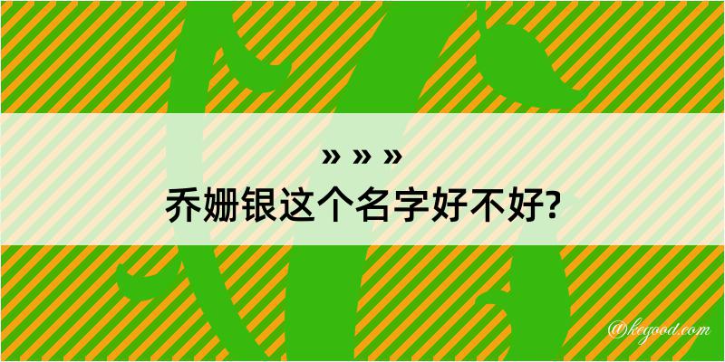 乔姗银这个名字好不好?