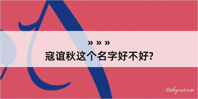 寇谊秋这个名字好不好?