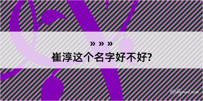 崔淳这个名字好不好?