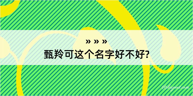 甄羚可这个名字好不好?