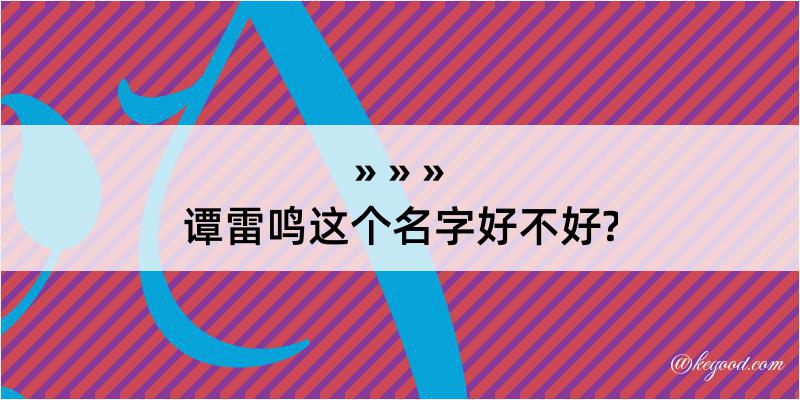 谭雷鸣这个名字好不好?