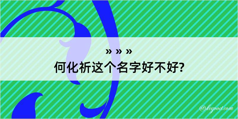 何化祈这个名字好不好?