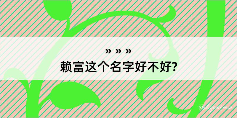 赖富这个名字好不好?