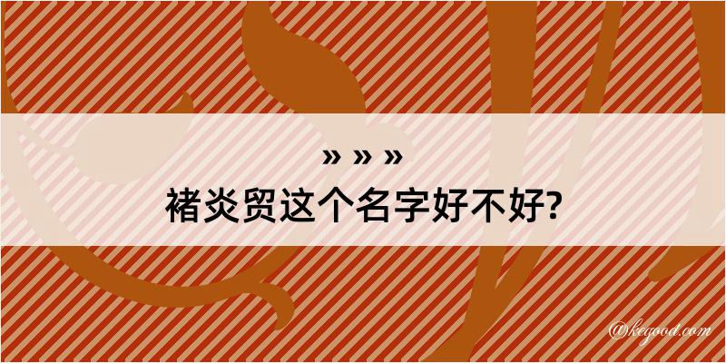 褚炎贸这个名字好不好?