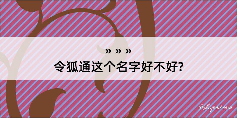 令狐通这个名字好不好?