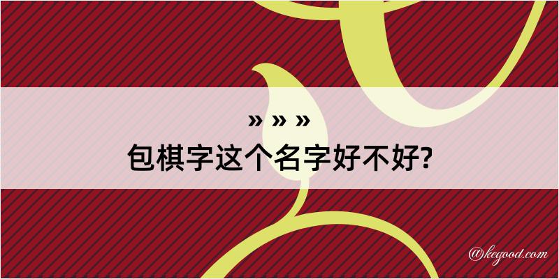 包棋字这个名字好不好?