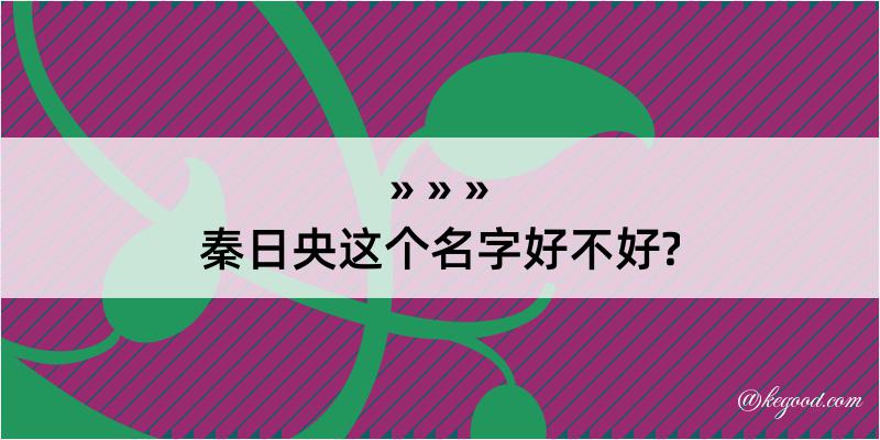 秦日央这个名字好不好?