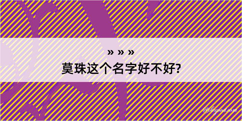 莫珠这个名字好不好?