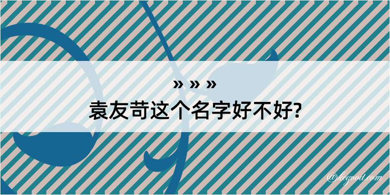 袁友苛这个名字好不好?